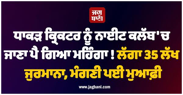 the famous cricketer faced serious consequences