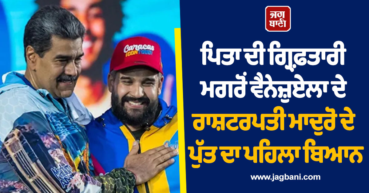 ਪਿਤਾ ਦੀ ਗ੍ਰਿਫ਼ਤਾਰੀ ਮਗਰੋਂ ਵੈਨੇਜ਼ੁਏਲਾ ਦੇ ਰਾਸ਼ਟਰਪਤੀ ਮਾਦੁਰੋ ਦੇ ਪੁੱਤ ਦਾ ਪਹਿਲਾ ਬਿਆਨ