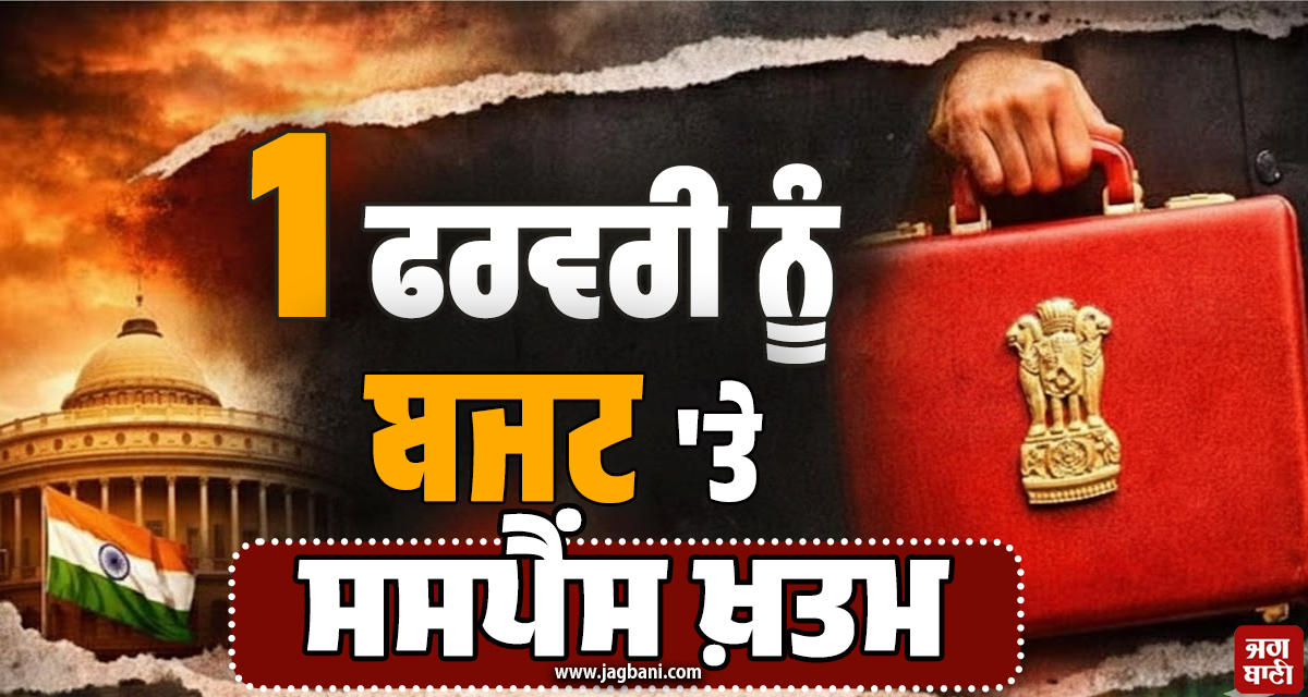 Budget 2026: ਲੋਕ ਸਭਾ ਸਪੀਕਰ ਓਮ ਬਿਰਲਾ ਨੇ ਖ਼ਤਮ ਕੀਤਾ ਸਸਪੈਂਸ, ਦੱਸਿਆ ਕਦੋਂ ਪੇਸ਼ ਹੋਵੇਗਾ ਬਜਟ