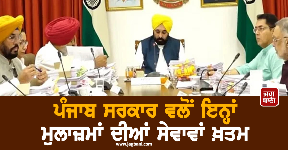 ਪੰਜਾਬ ਸਰਕਾਰ ਵਲੋਂ ਇਨ੍ਹਾਂ ਮੁਲਾਜ਼ਮਾਂ ਦੀਆਂ ਸੇਵਾਵਾਂ ਖ਼ਤਮ, ਪੜ੍ਹੋ ਕਿਉਂ ਲਿਆ ਗਿਆ ਸਖ਼ਤ ਫ਼ੈਸਲਾ