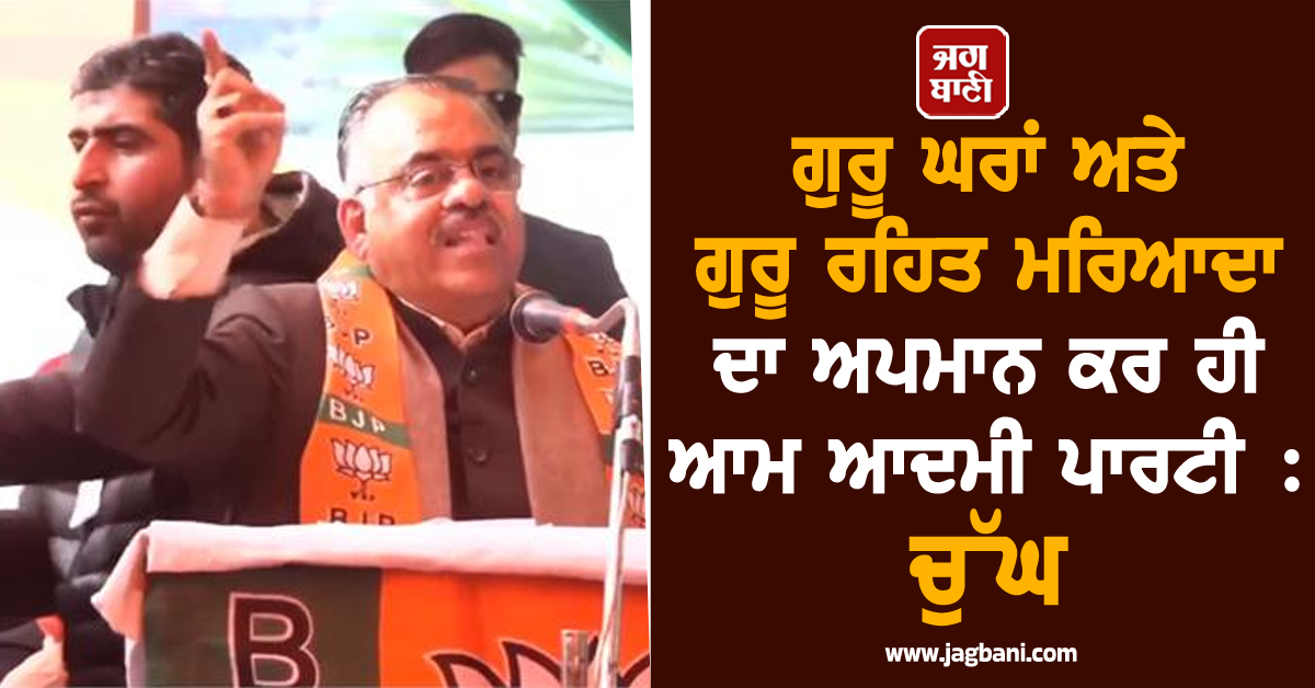 ਗੁਰੂ ਘਰਾਂ ਅਤੇ ਗੁਰੂ ਰਹਿਤ ਮਰਿਆਦਾ ਦਾ ਅਪਮਾਨ ਕਰ ਹੀ ਆਮ ਆਦਮੀ ਪਾਰਟੀ : ਚੁੱਘ