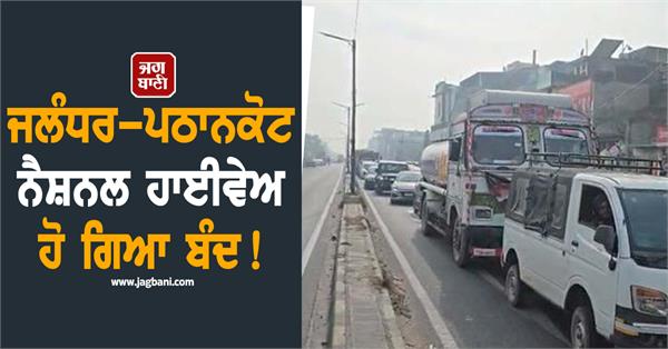 people protested by blocking the jalandhar pathankot national highway