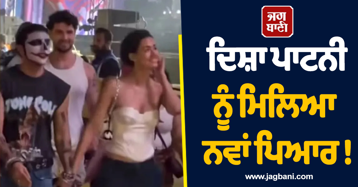 ਦਿਸ਼ਾ ਪਾਟਨੀ ਨੂੰ ਮਿਲਿਆ ਨਵਾਂ ਪਿਆਰ ! ਪੰਜਾਬੀ ਗਾਇਕ ਦਾ ਹੱਥ ਫੜ ਮਿਊਜ਼ਿਕ ਫੈਸਟੀਵਲ ''ਚ ਪਹੁੰਚੀ ਅਦਾਕਾਰਾ