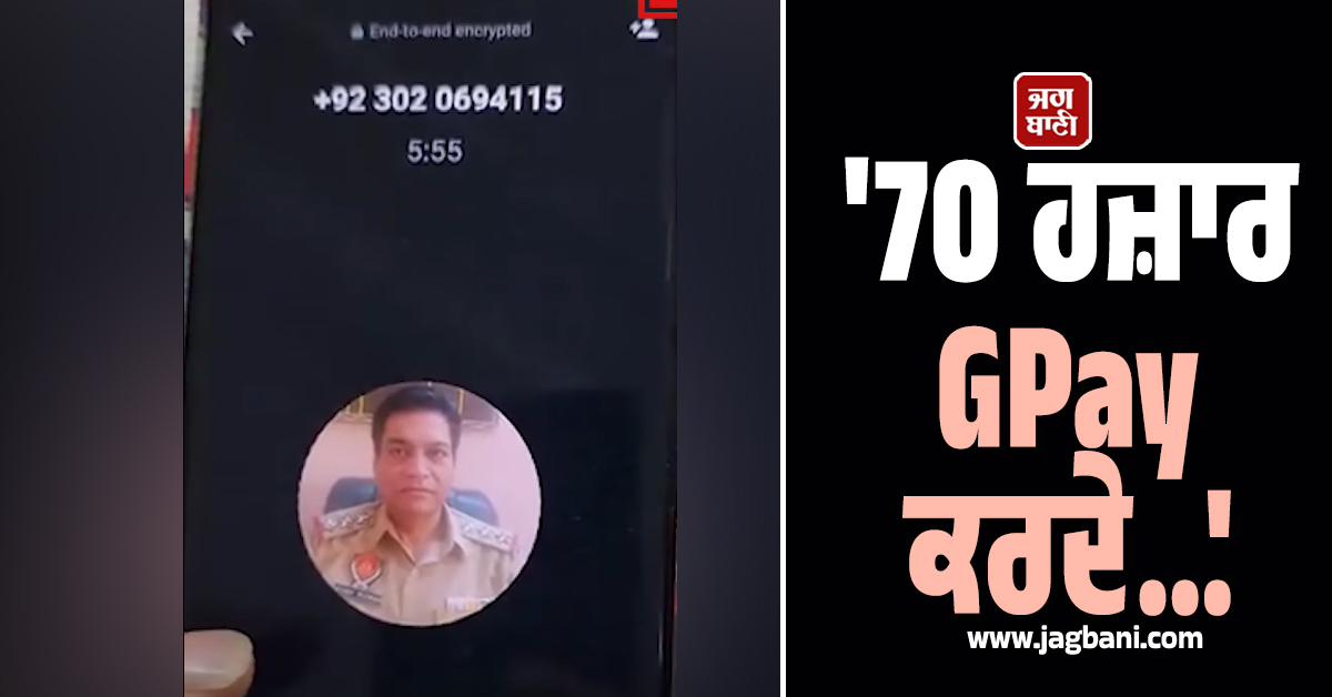 '70 ਹਜ਼ਾਰ GPay ਕਰਦੇ...' ਪੰਜਾਬ ਪੁਲਸ ਦੇ SHO ਦੀ ਫੋਟੋ ਵਾਲੀ ਵ੍ਹਟਸਐਪ ਕਾਲ ਬਾਰੇ ਸਨਸਨੀਖੇਜ਼ ਖ਼ੁਲਾਸਾ