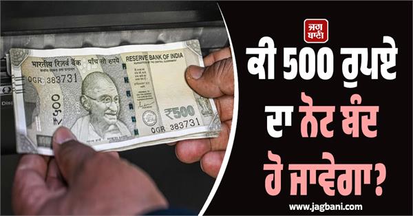 will the 500 rupee note be discontinued truth 
