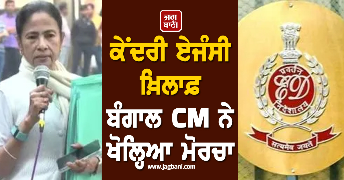 ਕੇਂਦਰੀ ਏਜੰਸੀ ਖ਼ਿਲਾਫ਼ ਬੰਗਾਲ CM ਨੇ ਖੋਲ੍ਹਿਆ ਮੋਰਚਾ, ED 'ਤੇ ਕਰਵਾਈਆਂ 2 FIR ਦਰਜ