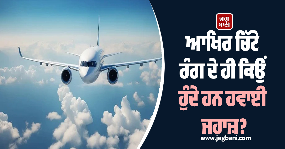 ਆਖਿਰ ਚਿੱਟੇ ਰੰਗ ਦੇ ਹੀ ਕਿਉਂ ਹੁੰਦੇ ਹਨ ਹਵਾਈ ਜਹਾਜ਼? ਦਿਲਚਸਪ ਹੈ ਇਸ ਦੇ ਪਿੱਛੇ ਦਾ ਕਾਰਨ