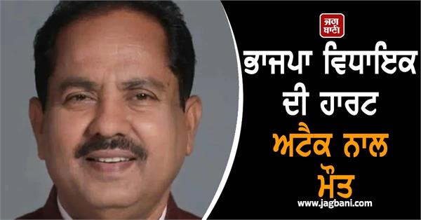 faridpur bjp mla shyam bihari lal death heart attack