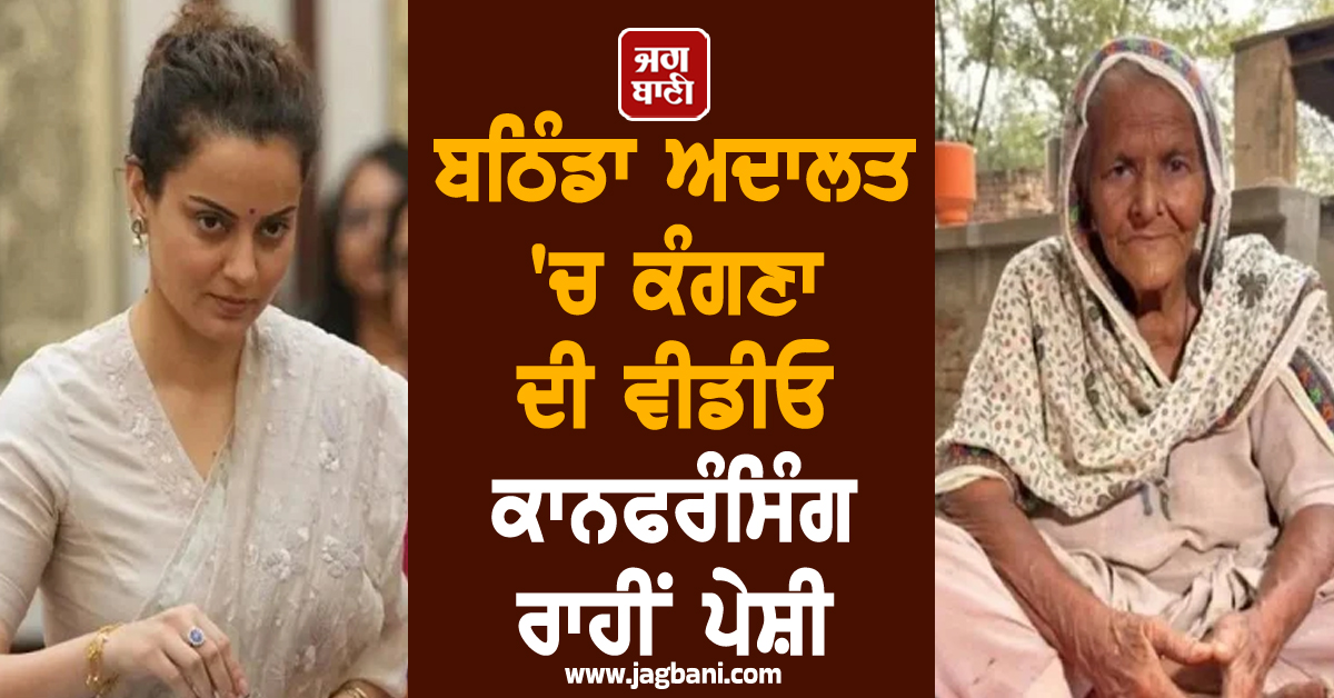 ਬਠਿੰਡਾ ਅਦਾਲਤ 'ਚ ਕੰਗਣਾ ਦੀ ਵੀਡੀਓ ਕਾਨਫਰੰਸਿੰਗ ਰਾਹੀਂ ਪੇਸ਼ੀ, ਅਦਾਲਤ ਨੇ ਸੁਰੱਖਿਅਤ ਰੱਖਿਆ ਫ਼ੈਸਲਾ