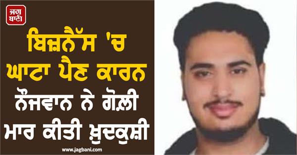 young man commits suicide due to loss in business