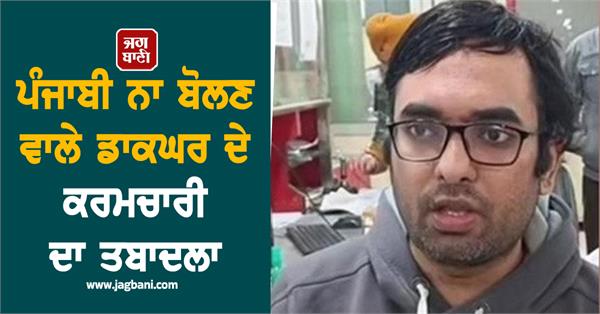 post office employee who does not speak punjabi transferred