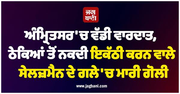 salesman who was collecting cash from liquor shops shot in the neck