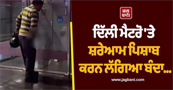 viral video of delhi metro man caught urinating openly