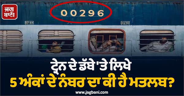 5 digit number written on the train compartment