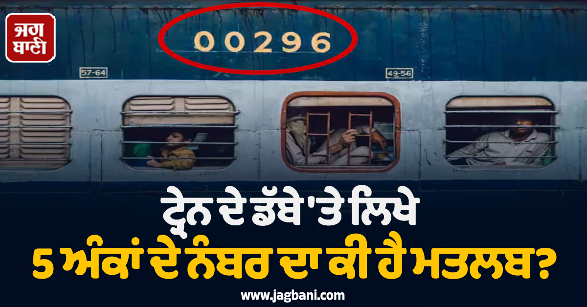 ਟ੍ਰੇਨ ਦੇ ਡੱਬੇ ''ਤੇ ਲਿਖੇ 5 ਅੰਕਾਂ ਦੇ ਨੰਬਰ ਦਾ ਕੀ ਹੈ ਮਤਲਬ? 95% ਲੋਕ ਨਹੀਂ ਜਾਣਦੇ ਇਹ ਰਾਜ਼
