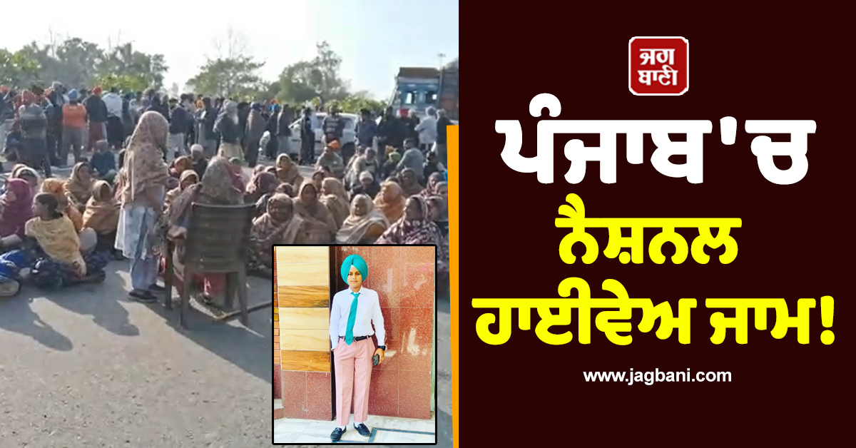 ਪੰਜਾਬ ''ਚ ਨੈਸ਼ਨਲ ਹਾਈਵੇਅ ਜਾਮ! ਚਾਈਨਾ ਡੋਰ ਕਾਰਨ ਸਕੂਲੀ ਵਿਦਿਆਰਥੀ ਦੀ ਮੌਤ ਮਗਰੋਂ ਭੜਕੇ ਲੋਕ