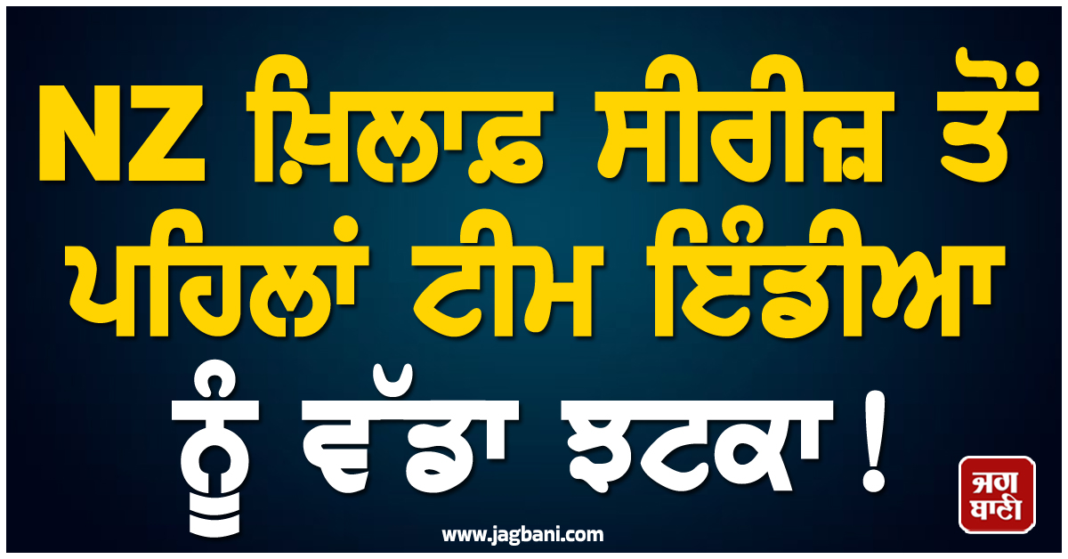 NZ ਖ਼ਿਲਾਫ਼ ਸੀਰੀਜ਼ ਤੋਂ ਪਹਿਲਾਂ ਟੀਮ ਇੰਡੀਆ ਨੂੰ ਵੱਡਾ ਝਟਕਾ! ਪ੍ਰੈਕਟਿਸ ਸੈਸ਼ਨ 'ਚ ਜ਼ਖ਼ਮੀ ਹੋ ਗਿਆ ਧਾਕੜ ਖਿਡਾਰੀ