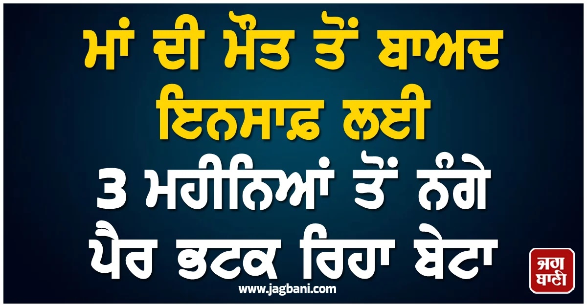 ਮਾਂ ਦੀ ਮੌਤ ਤੋਂ ਤਿੰਨ ਮਹੀਨੇ ਬਾਅਦ ਵੀ ਇਨਸਾਫ਼ ਲਈ ਭਟਕ ਰਿਹਾ ਬੇਟਾ, ਲਾਪਰਵਾਹ ਡਾਕਟਰ ਵਿਰੁੱਧ ਕਾਰਵਾਈ ਦੀ ਮੰਗ