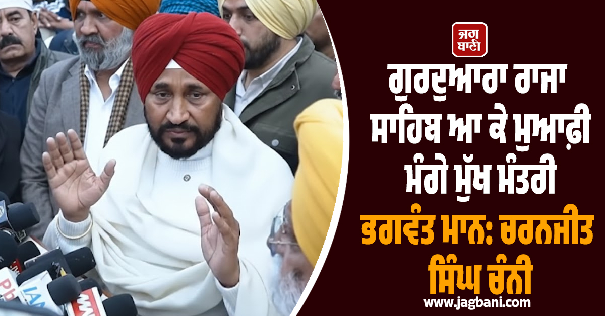 ਗੁਰਦੁਆਰਾ ਰਾਜਾ ਸਾਹਿਬ ਆ ਕੇ ਮੁਆਫ਼ੀ ਮੰਗੇ ਮੁੱਖ ਮੰਤਰੀ ਭਗਵੰਤ ਮਾਨ: ਚਰਨਜੀਤ ਸਿੰਘ ਚੰਨੀ