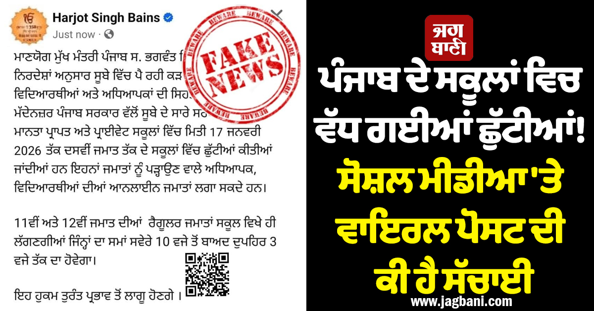 ਪੰਜਾਬ ਦੇ ਸਕੂਲਾਂ ਵਿਚ ਵੱਧ ਗਈਆਂ ਛੁੱਟੀਆਂ! ਸੋਸ਼ਲ ਮੀਡੀਆ ''ਤੇ ਵਾਇਰਲ ਪੋਸਟ ਦੀ ਕੀ ਹੈ ਸੱਚਾਈ
