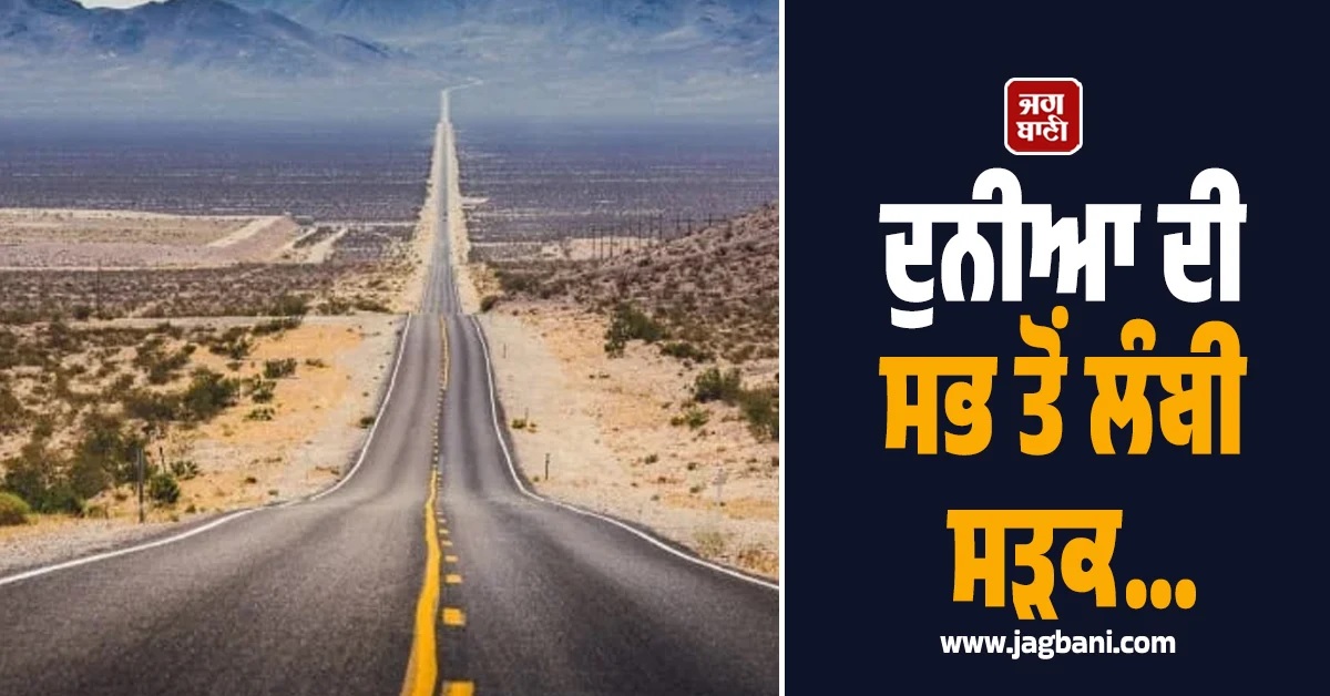 ਕੀ ਤੁਸੀਂ ਜਾਣਦੇ ਹੋ? ਕਿਥੇ ਹੈ ਦੁਨੀਆ ਦਾ ਸਭ ਤੋਂ ਲੰਬਾ Highway