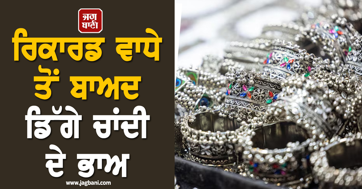 ਰਿਕਾਰਡ ਵਾਧੇ ਤੋਂ ਬਾਅਦ ਡਿੱਗੇ ਚਾਂਦੀ ਦੇ ਭਾਅ, ਜਾਣੋ ਗਿਰਾਵਟ ਦੇ ਕਾਰਨ