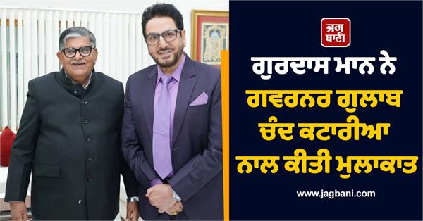 gurdas mann meets governor gulab chand kataria