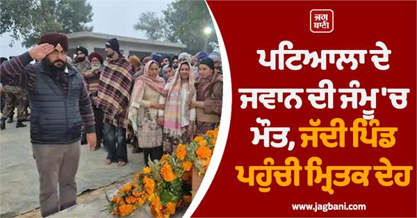 army jawan from patiala passed away in jammu