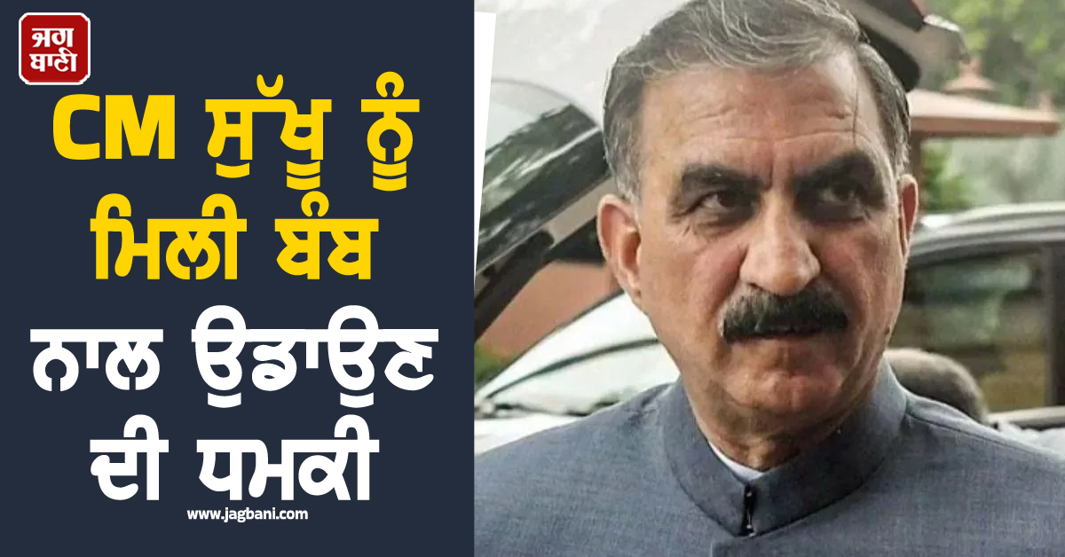 ''ਜੇ 26 ਜਨਵਰੀ ਨੂੰ ਝੰਡਾ ਲਹਿਰਾਇਆ ਤਾਂ...'', CM ਸੁੱਖੂ ਨੂੰ ਮਿਲੀ ਬੰਬ ਨਾਲ ਉਡਾਉਣ ਦੀ ਧਮਕੀ