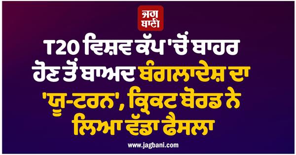 bangladesh make a u turn after t20 world cup exit nazmul islam returns