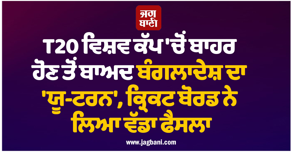 T20 ਵਿਸ਼ਵ ਕੱਪ 'ਚੋਂ ਬਾਹਰ ਹੋਣ ਤੋਂ ਬਾਅਦ ਬੰਗਲਾਦੇਸ਼ ਦਾ 'ਯੂ-ਟਰਨ', ਕ੍ਰਿਕਟ ਬੋਰਡ ਨੇ ਲਿਆ ਵੱਡਾ ਫੈਸਲਾ