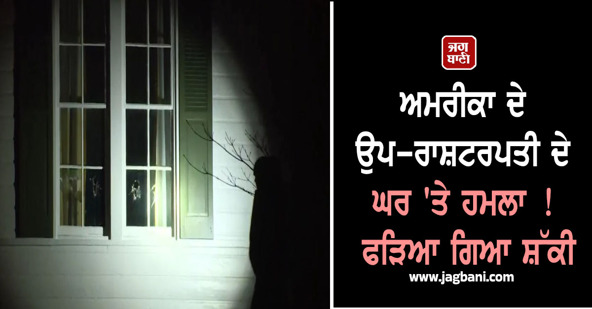 ਅਮਰੀਕਾ ਦੇ ਉਪ-ਰਾਸ਼ਟਰਪਤੀ ਦੇ ਘਰ 'ਤੇ ਹਮਲਾ ! ਫੜਿਆ ਗਿਆ ਸ਼ੱਕੀ