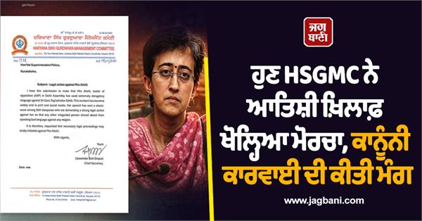 aap  atishi  hsgmc  legal action