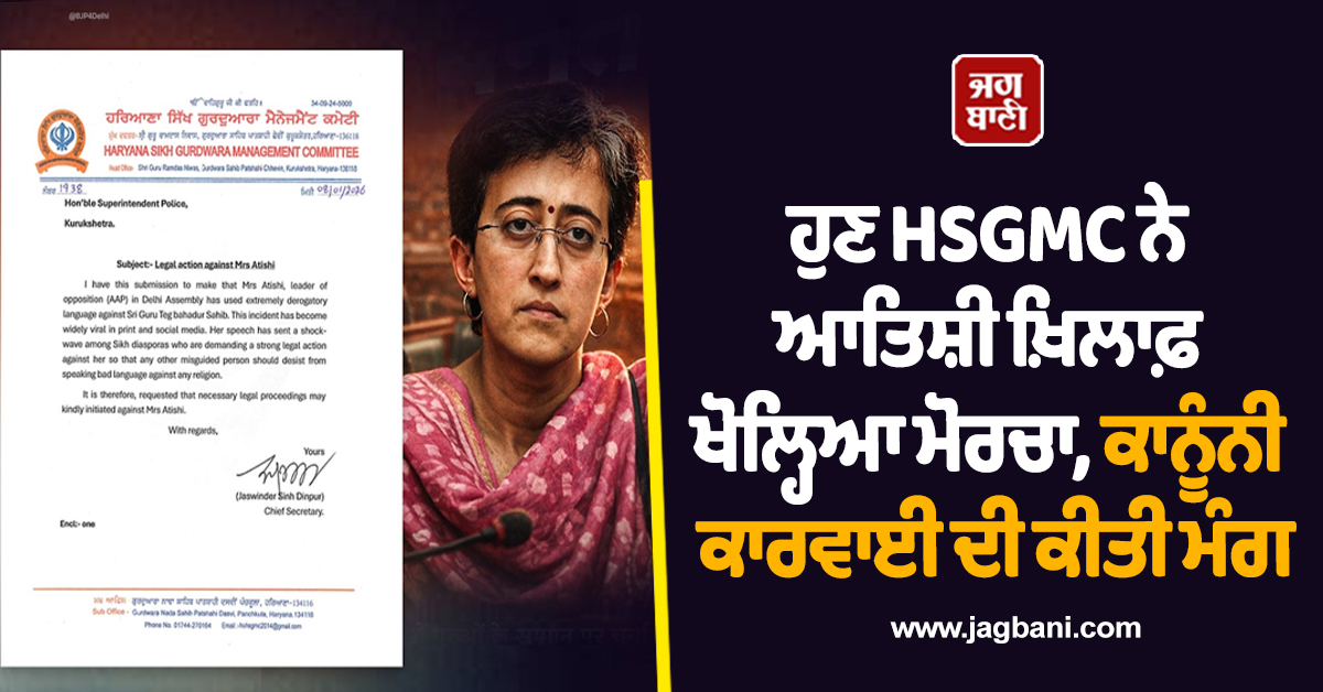 ਹੁਣ HSGMC ਨੇ ਆਤਿਸ਼ੀ ਖ਼ਿਲਾਫ਼ ਖੋਲ੍ਹਿਆ ਮੋਰਚਾ, ਕਾਨੂੰਨੀ ਕਾਰਵਾਈ ਦੀ ਕੀਤੀ ਮੰਗ
