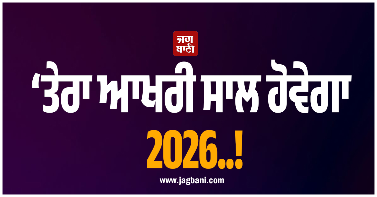 ‘ਤੇਰਾ ਆਖਰੀ ਸਾਲ ਹੋਵੇਗਾ 2026..!' ਮਸ਼ਹੂਰ ਅਦਾਕਾਰ ਨੂੰ ਪੁਲਸ ਸਟੇਸ਼ਨ 'ਚ ਮਿਲੀ ਜਾਨੋਂ ਮਾਰਨ ਦੀ ਧਮਕੀ