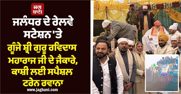 special train for kashi leaves from jalandhar railway station