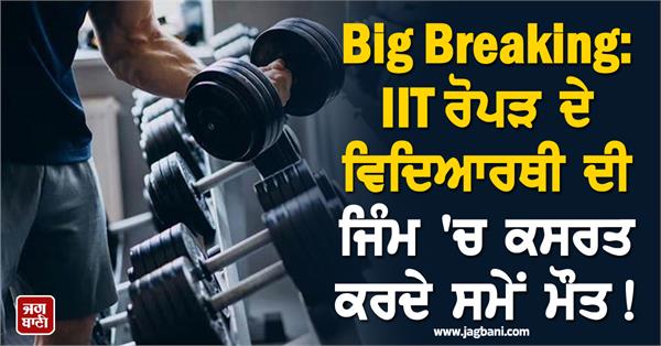 iit ropar student dies while exercising in gym