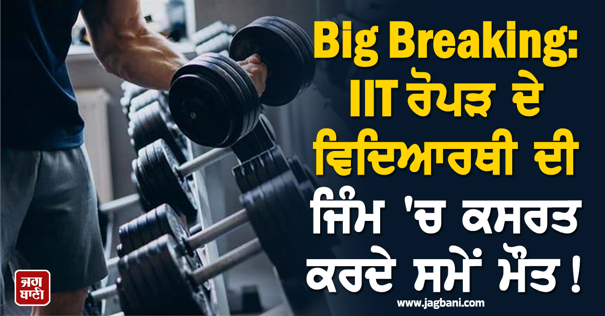 Big Breaking: IIT ਰੋਪੜ ਦੇ ਵਿਦਿਆਰਥੀ ਦੀ ਜਿੰਮ 'ਚ ਕਸਰਤ ਕਰਦੇ ਸਮੇਂ ਮੌਤ! ਪਹਿਲੇ ਦਿਨ ਗਿਆ ਸੀ ਜਿੰਮ