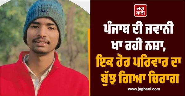 drugs are eating away at the youth of punjab