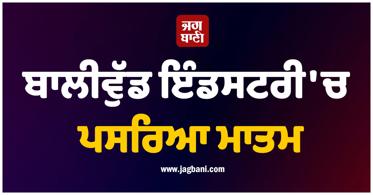 ਬਾਲੀਵੁੱਡ ਇੰਡਸਟਰੀ ''ਚ ਪਸਰਿਆ ਮਾਤਮ, ਮਸ਼ਹੂਰ ਅਦਾਕਾਰ ਦੀ ਪਤਨੀ ਦਾ ਦੇਹਾਂਤ