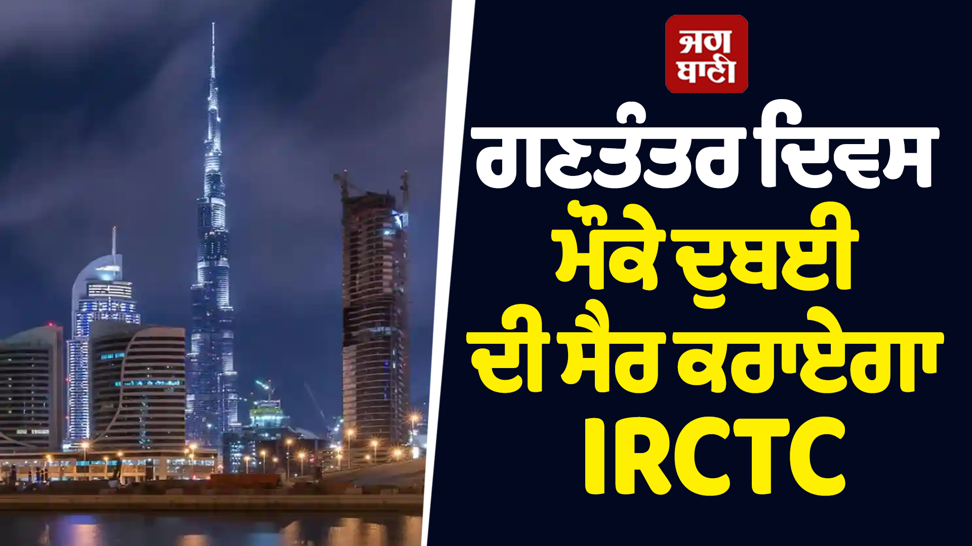 ਗਣਤੰਤਰ ਦਿਵਸ ਮੌਕੇ ਦੁਬਈ ਦੀ ਸੈਰ ਕਰਾਏਗਾ IRCTC, ਜਾਣੋ ਪੈਕੇਜ ਦੀ ਕੀਮਤ ਅਤੇ ਸਹੂਲਤਾਂ