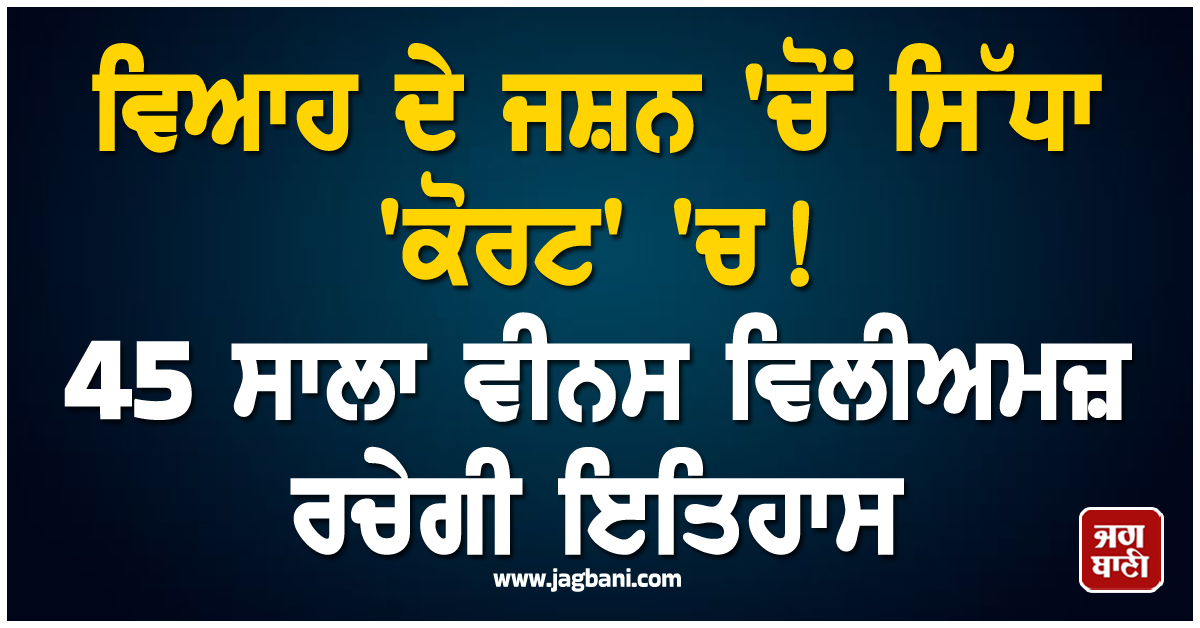 ਵਿਆਹ ਦੇ ਜਸ਼ਨ 'ਚੋਂ ਸਿੱਧਾ 'ਕੋਰਟ' 'ਚ! 45 ਸਾਲਾ ਵੀਨਸ ਵਿਲੀਅਮਜ਼ ਰਚੇਗੀ ਇਤਿਹਾਸ