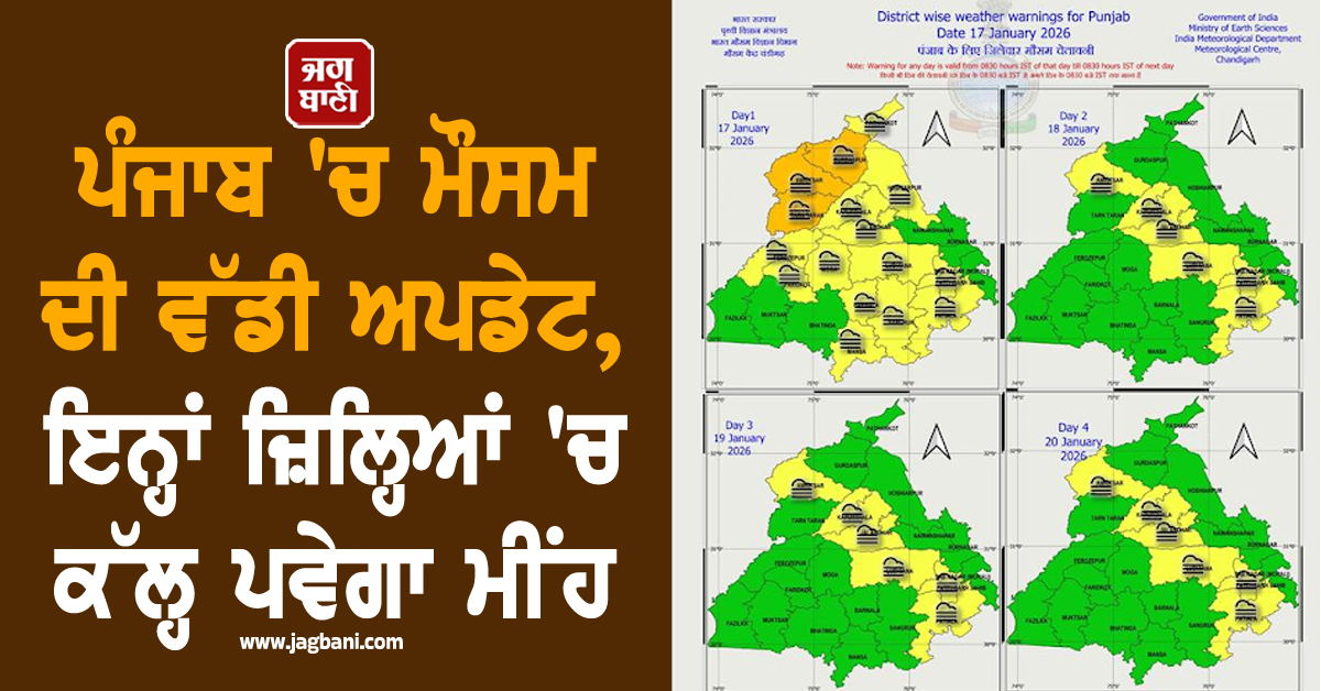 ਪੰਜਾਬ 'ਚ ਮੌਸਮ ਦੀ ਵੱਡੀ ਅਪਡੇਟ, ਇਨ੍ਹਾਂ ਜ਼ਿਲ੍ਹਿਆਂ 'ਚ ਕੱਲ੍ਹ ਪਵੇਗਾ ਮੀਂਹ