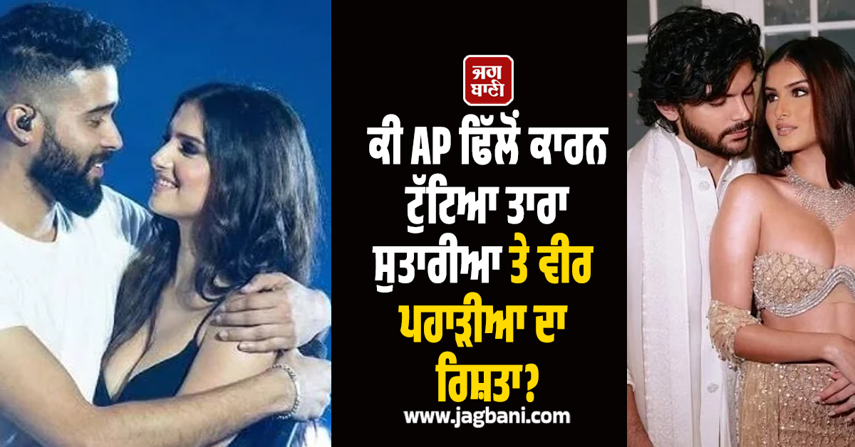 ਕੀ AP ਢਿੱਲੋਂ ਕਾਰਨ ਟੁੱਟਿਆ ਤਾਰਾ ਸੁਤਾਰੀਆ ਤੇ ਵੀਰ ਪਹਾੜੀਆ ਦਾ ਰਿਸ਼ਤਾ? ਸੋਸ਼ਲ ਮੀਡੀਆ 'ਤੇ ਚਰਚਾ ਤੇਜ਼