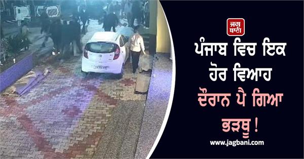 ruckus during wedding hoshiarpur bouncers beaten up