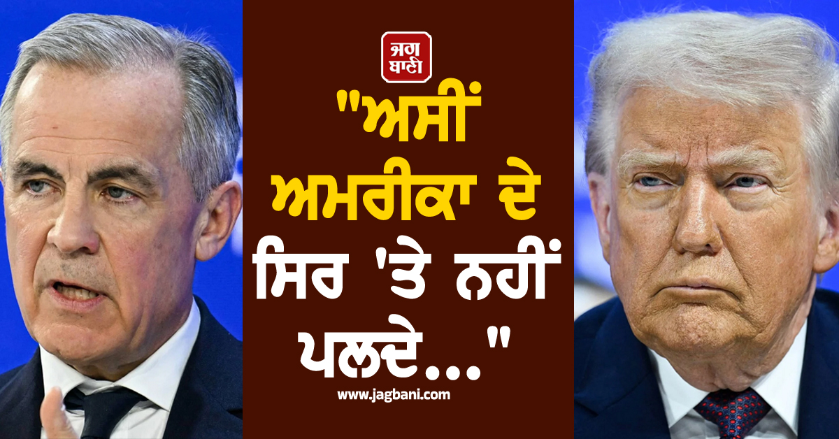 "ਅਸੀਂ ਅਮਰੀਕਾ ਦੇ ਸਿਰ 'ਤੇ ਨਹੀਂ ਪਲਦੇ" - ਕੈਨੇਡੀਅਨ PM ਕਾਰਨੀ ਦੇ ਤੇਵਰਾਂ ਤੋਂ ਭੜਕੇ ਟਰੰਪ, ਲਿਆ ਬਦਲਾ !