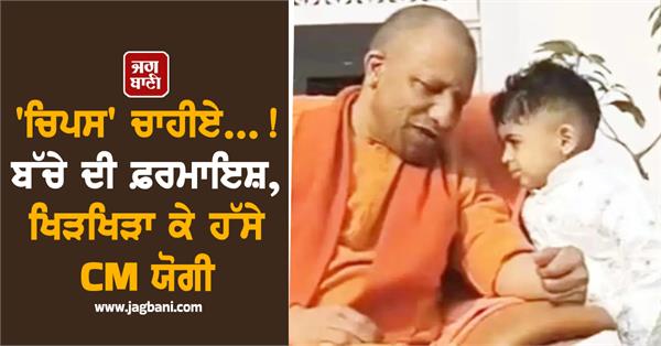 child asked cm yogi for chips laughter