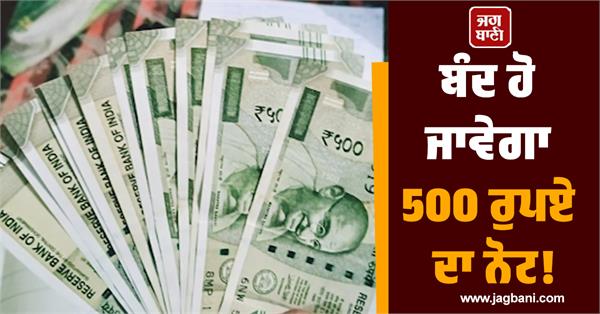 500 notes to be discontinued