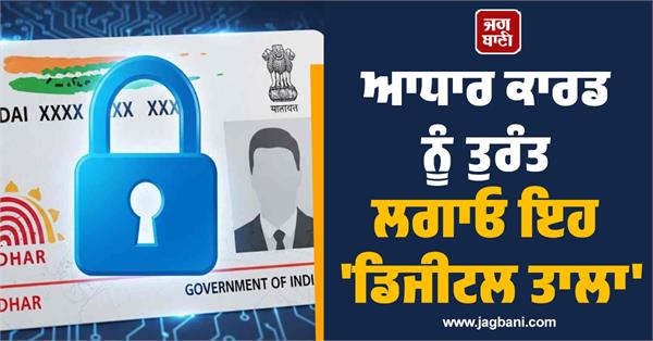 bank account can be emptied install this digital lock on aadhaar card