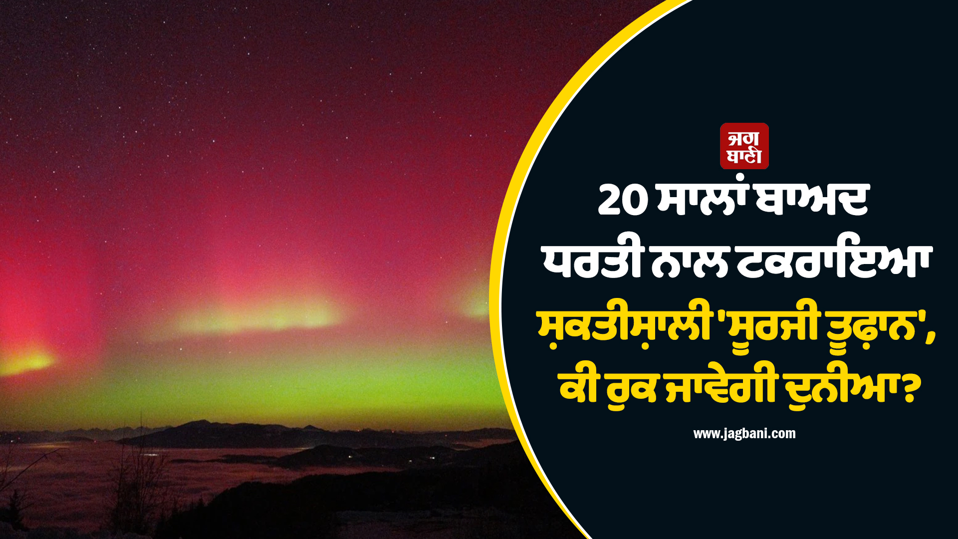 20 ਸਾਲਾਂ ਬਾਅਦ ਧਰਤੀ ਨਾਲ ਟਕਰਾਇਆ ਸ਼ਕਤੀਸ਼ਾਲੀ 'ਸੂਰਜੀ ਤੂਫ਼ਾਨ', ਕੀ ਰੁਕ ਜਾਵੇਗੀ ਦੁਨੀਆ?